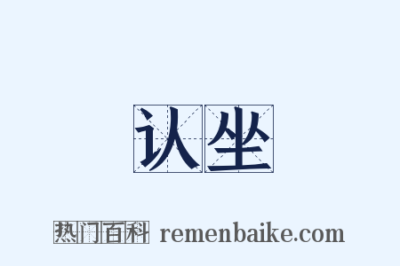 认坐是什么意思的图片